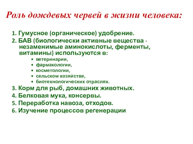 Роль дождевых червей в жизни человека: 1. Гумусное (органическое) удобрение.