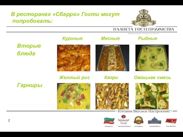 В ресторанах «Сбарро» Гости могут попробовать: Куриные Мясные Рыбные Вторые