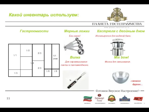 Какой инвентарь используем: Гастроемкости Мерные ложки Кастрюля с двойным дном