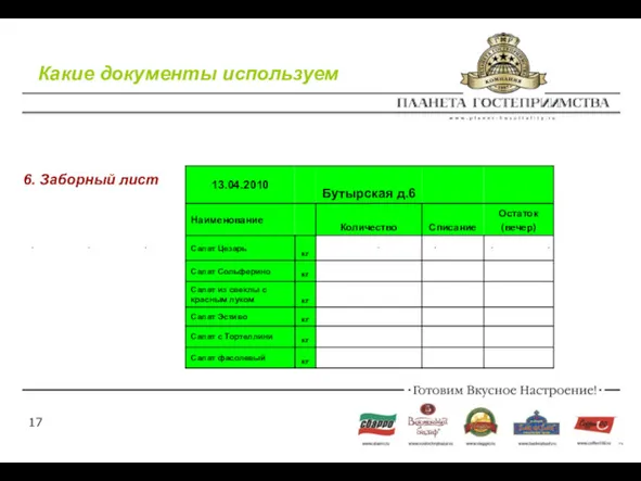 Какие документы используем 6. Заборный лист