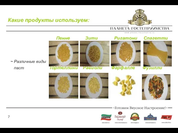 Какие продукты используем: Пенне Зити Ригатони Спагетти ~ Различные виды паст Тортеллини Равиоли Фарфалле Фузилли
