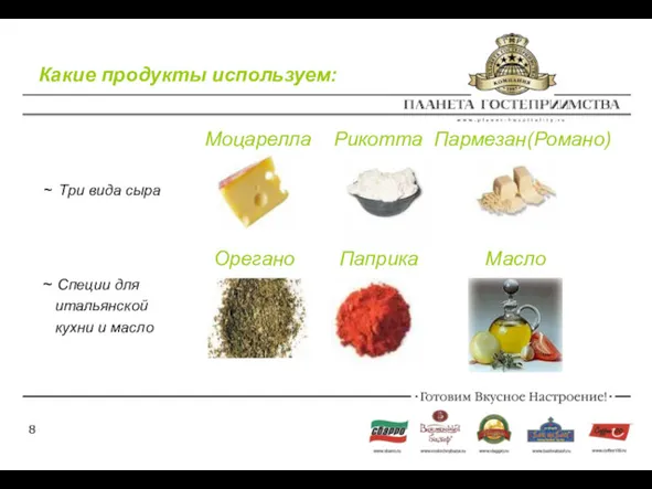 Какие продукты используем: Моцарелла Рикотта Пармезан(Романо) ~ Три вида сыра