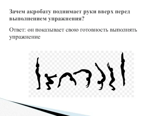 Ответ: он показывает свою готовность выполнять упражнение Зачем акробату поднимает руки вверх перед выполнением упражнения?