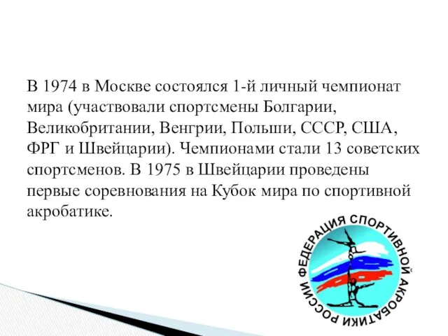 В 1974 в Москве состоялся 1-й личный чемпионат мира (участвовали