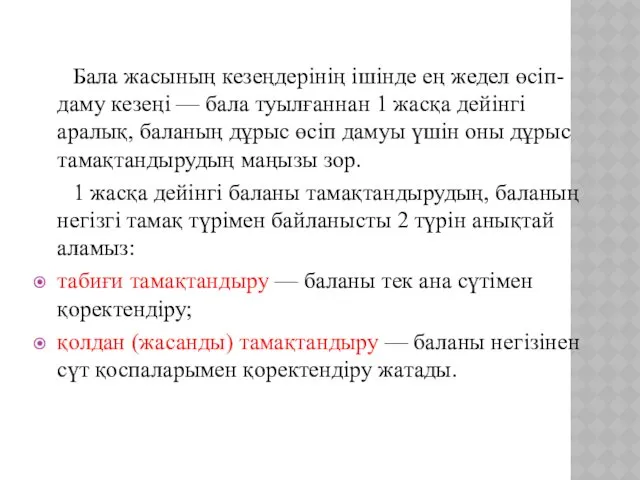 Бала жасының кезеңдерінің ішінде ең жедел өсіп-даму кезеңі — бала