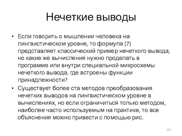 Нечеткие выводы Если говорить о мышлении человека на лингвистическом уровне,