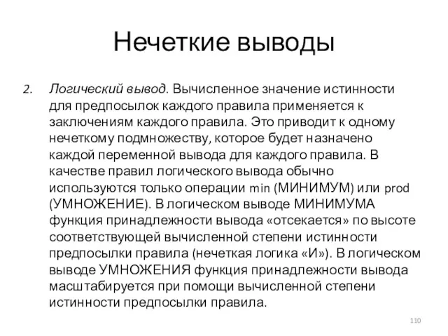 Нечеткие выводы Логический вывод. Вычисленное значение истинности для предпосылок каждого