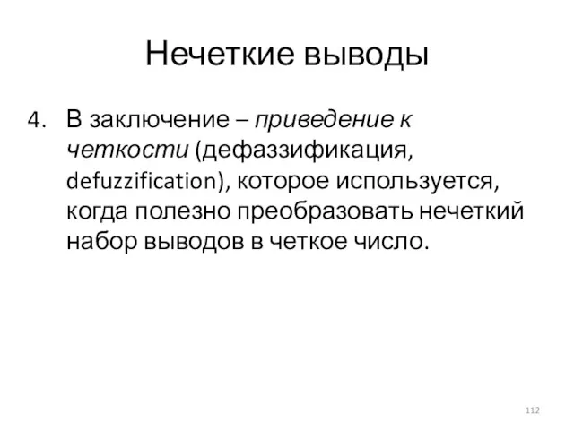 Нечеткие выводы В заключение – приведение к четкости (дефаззификация, defuzzification),