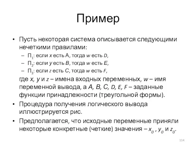 Пример Пусть некоторая система описывается следующими нечеткими правилами: П1: если