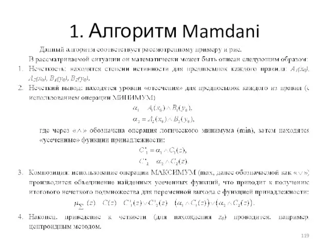 1. Алгоритм Mamdani