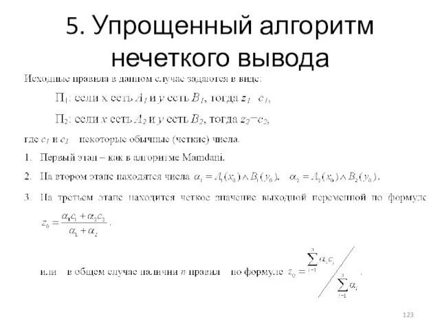 5. Упрощенный алгоритм нечеткого вывода