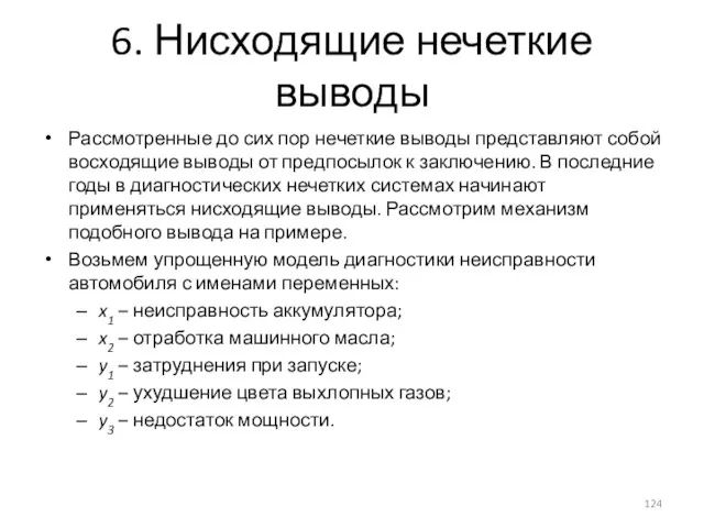 6. Нисходящие нечеткие выводы Рассмотренные до сих пор нечеткие выводы