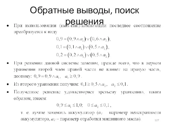 Обратные выводы, поиск решения