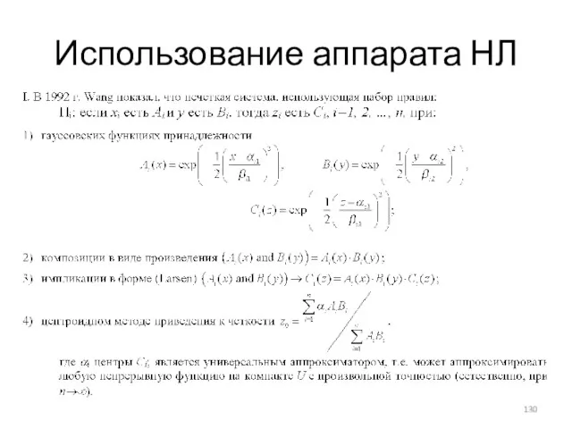 Использование аппарата НЛ