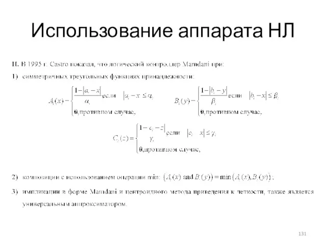 Использование аппарата НЛ