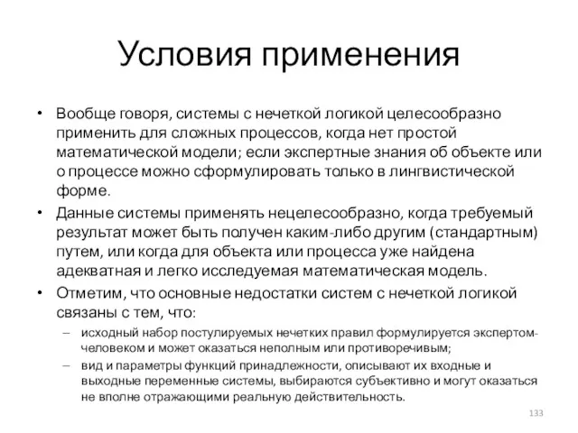 Условия применения Вообще говоря, системы с нечеткой логикой целесообразно применить