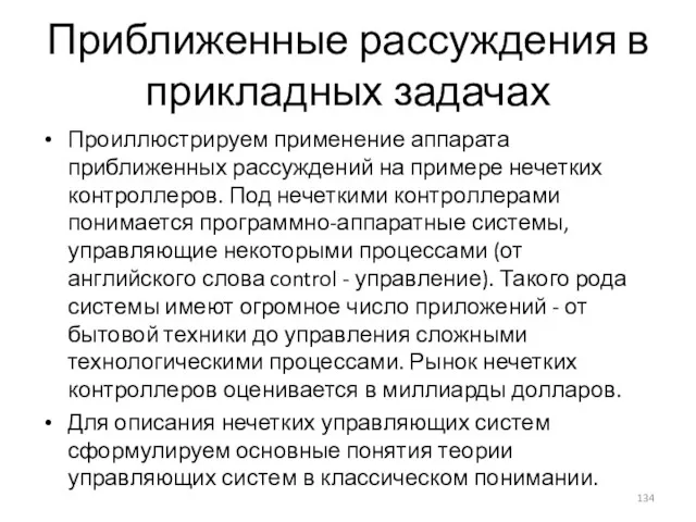 Приближенные рассуждения в прикладных задачах Проиллюстрируем применение аппарата приближенных рассуждений