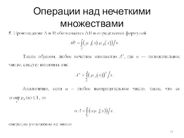 Операции над нечеткими множествами