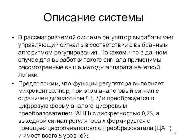 Описание системы В рассматриваемой системе регулятор вырабатывает управляющий сигнал x