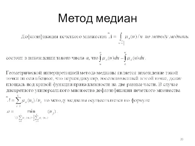 Метод медиан