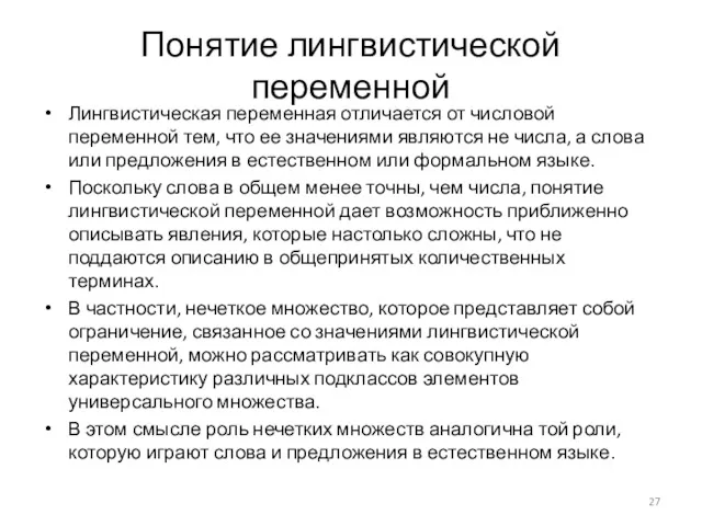 Понятие лингвистической переменной Лингвистическая переменная отличается от числовой переменной тем,