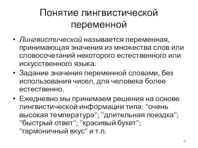 Понятие лингвистической переменной Лингвистической называется переменная, принимающая значения из множества