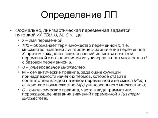 Определение ЛП Формально, лингвистическая переменная задается пятеркой , где X