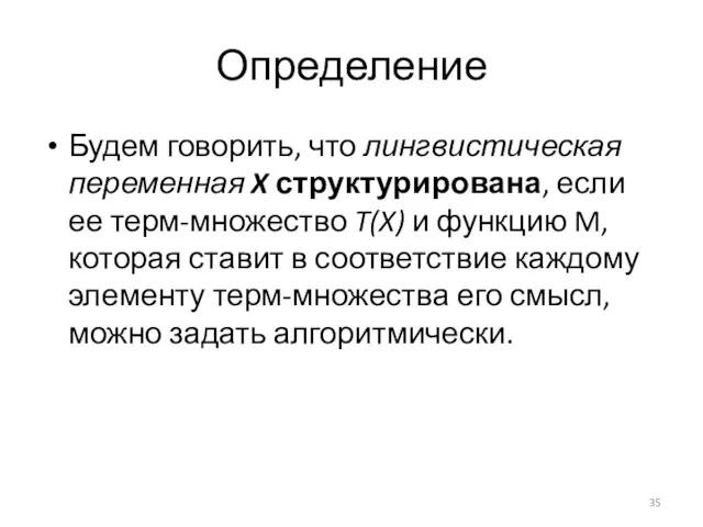 Определение Будем говорить, что лингвистическая переменная X структурирована, если ее