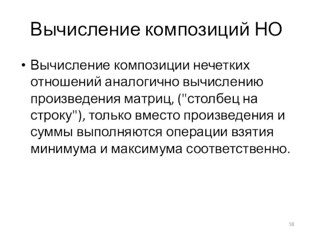 Вычисление композиций НО Вычисление композиции нечетких отношений аналогично вычислению произведения