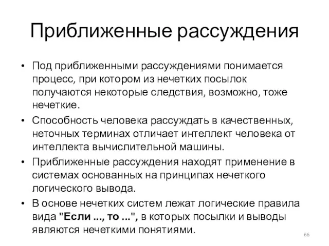 Приближенные рассуждения Под приближенными рассуждениями понимается процесс, при котором из