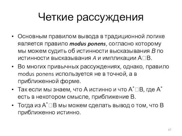 Четкие рассуждения Основным правилом вывода в традиционной логике является правило