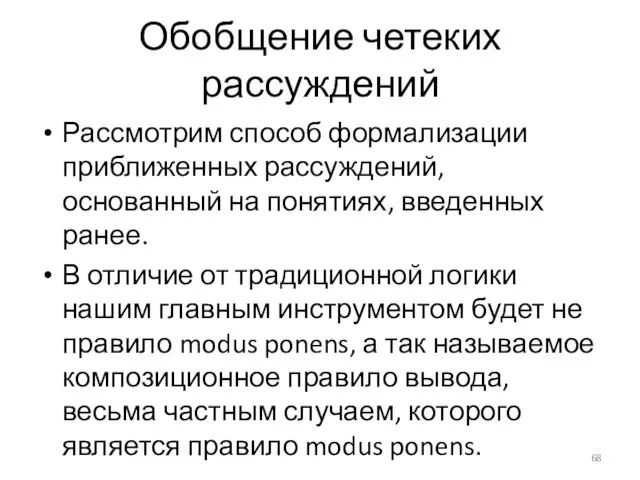 Обобщение четеких рассуждений Рассмотрим способ формализации приближенных рассуждений, основанный на