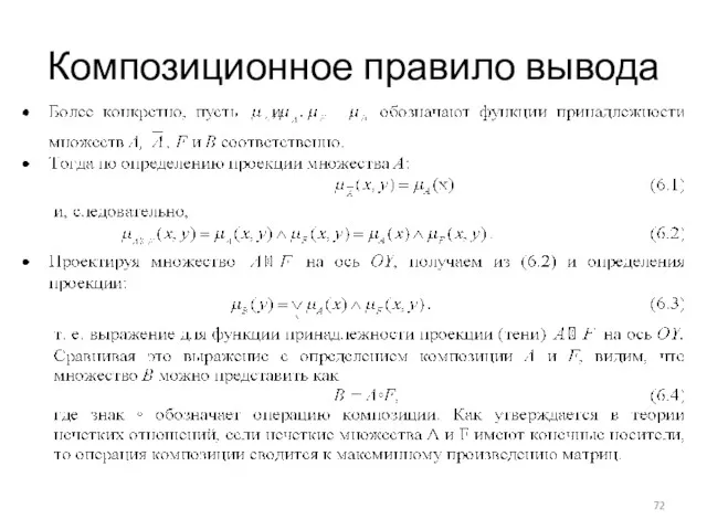 Композиционное правило вывода