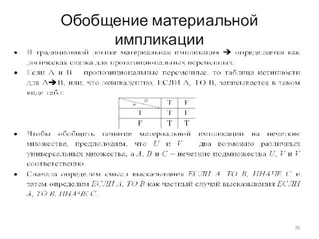 Обобщение материальной импликации