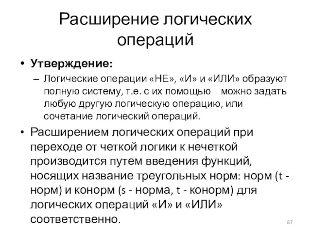 Расширение логических операций Утверждение: Логические операции «НЕ», «И» и «ИЛИ»