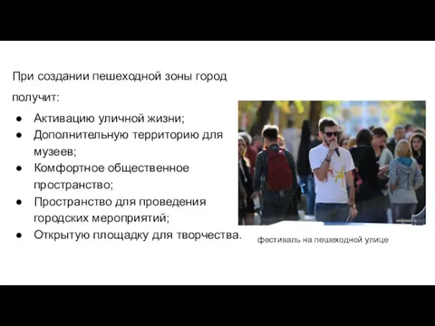 При создании пешеходной зоны город получит: Активацию уличной жизни; Дополнительную