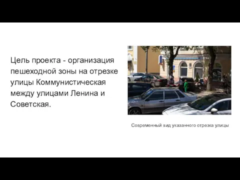 Цель проекта - организация пешеходной зоны на отрезке улицы Коммунистическая