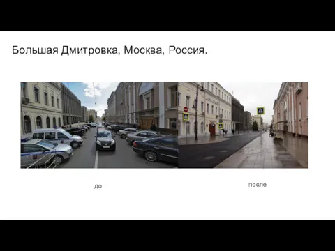 Большая Дмитровка, Москва, Россия. до после