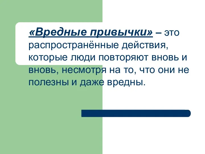 «Вредные привычки» – это распространённые действия, которые люди повторяют вновь