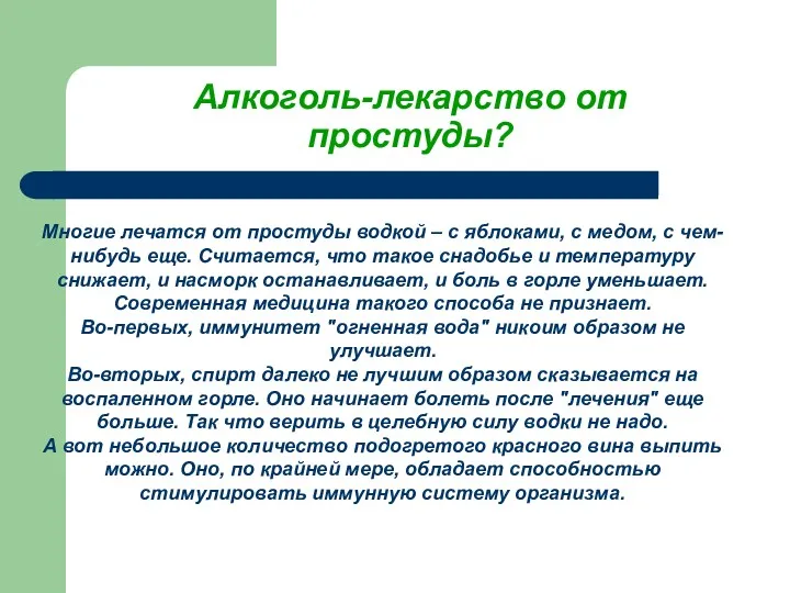 Алкоголь-лекарство от простуды? Многие лечатся от простуды водкой – с