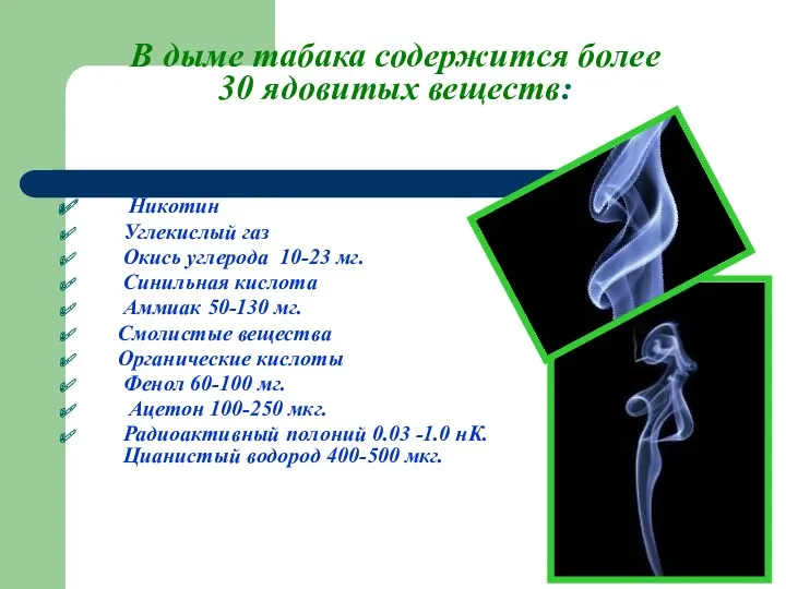 В дыме табака содержится более 30 ядовитых веществ: Никотин Углекислый