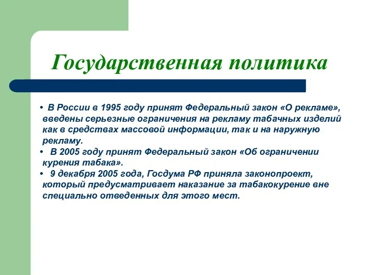 Государственная политика В России в 1995 году принят Федеральный закон