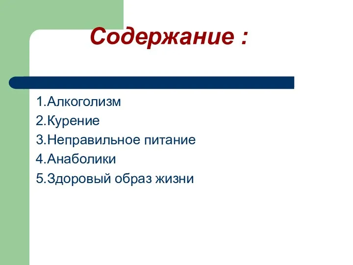 Содержание : 1.Алкоголизм 2.Курение 3.Неправильное питание 4.Анаболики 5.Здоровый образ жизни