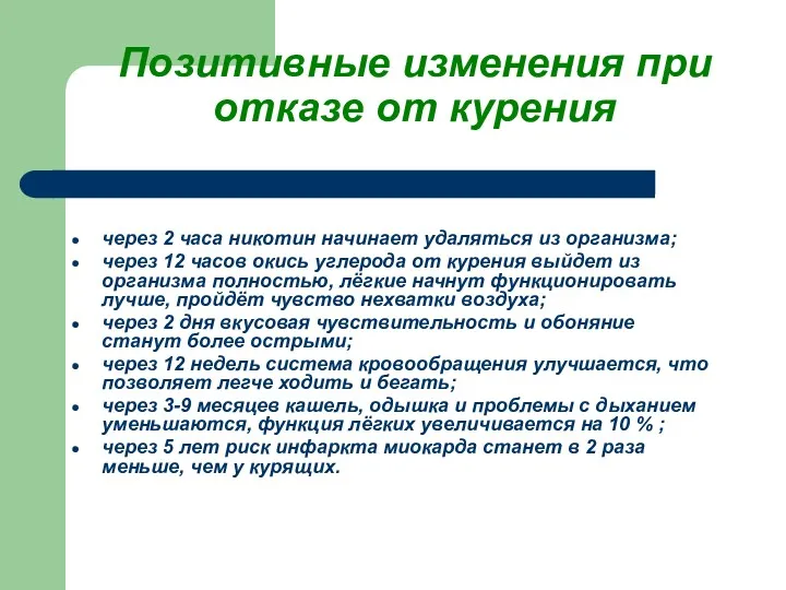 Позитивные изменения при отказе от курения через 2 часа никотин