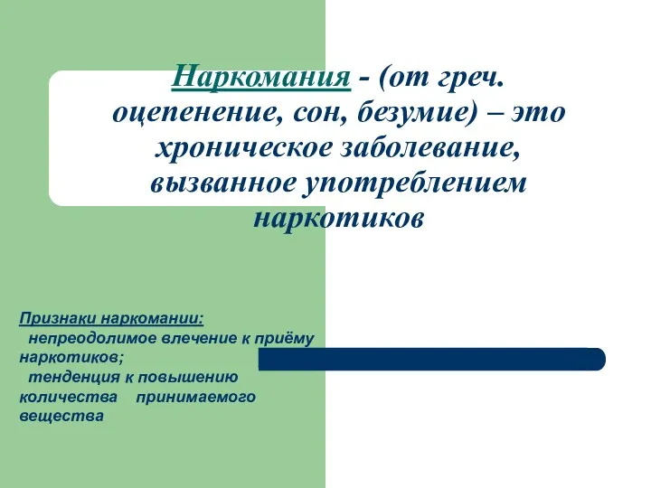 Наркомания - (от греч. оцепенение, сон, безумие) – это хроническое