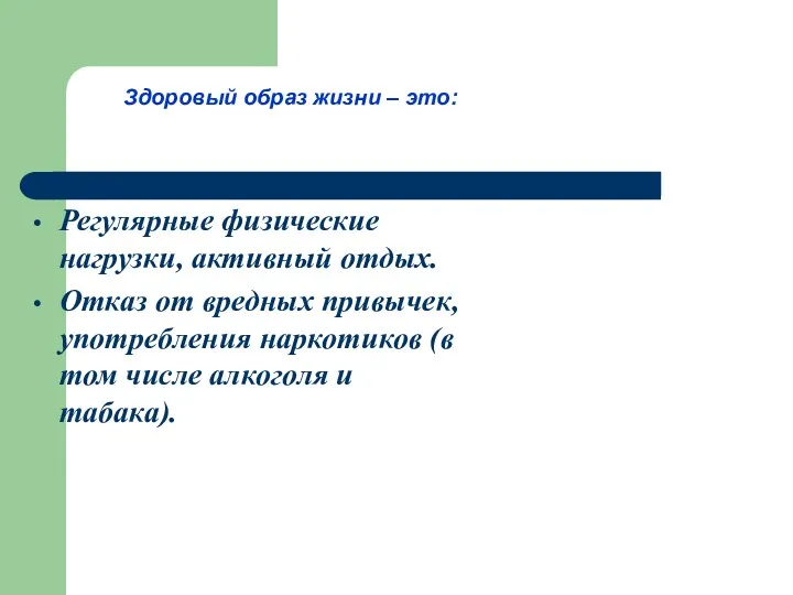 Здоровый образ жизни – это: Регулярные физические нагрузки, активный отдых.