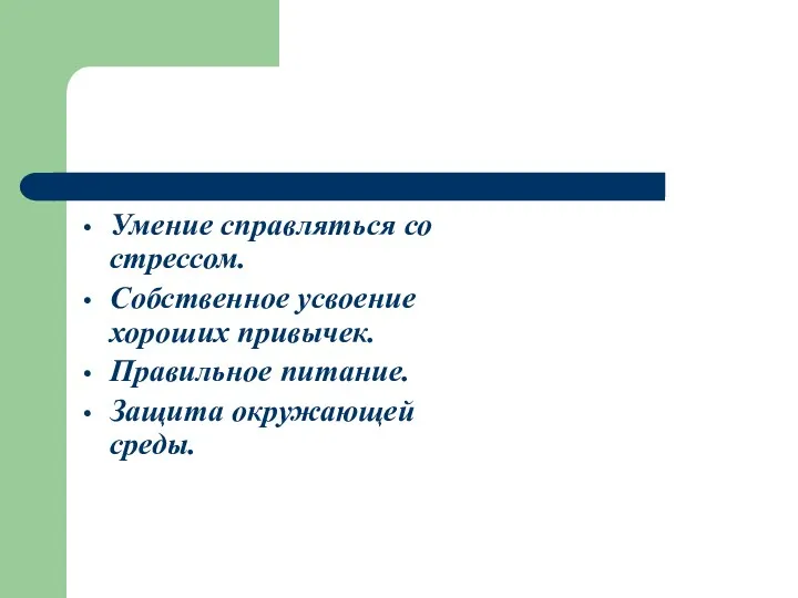 Умение справляться со стрессом. Собственное усвоение хороших привычек. Правильное питание. Защита окружающей среды.