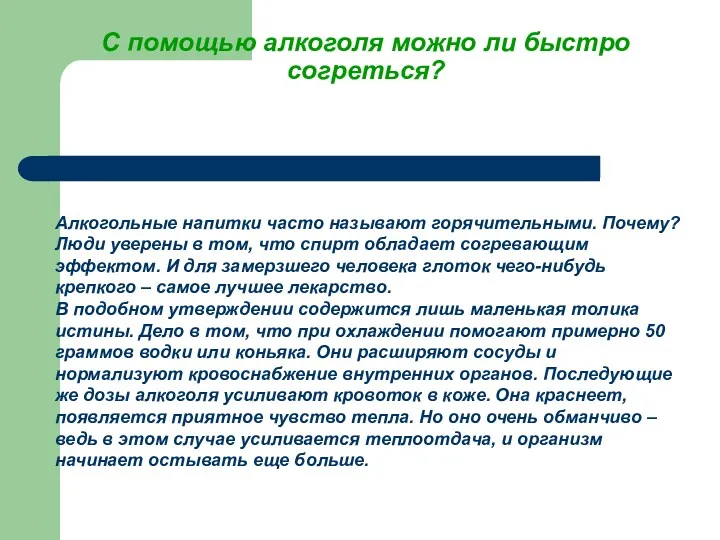 С помощью алкоголя можно ли быстро согреться? Алкогольные напитки часто