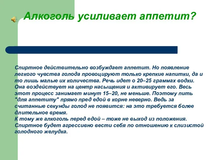 Алкоголь усиливает аппетит? Спиртное действительно возбуждает аппетит. Но появление легкого