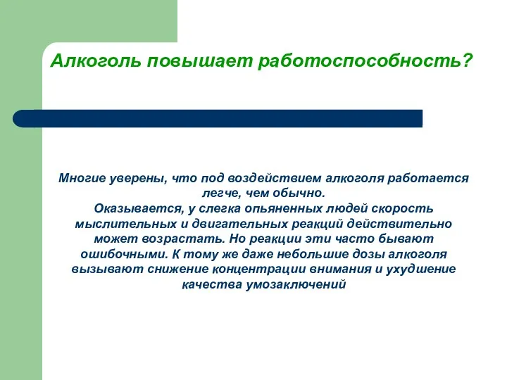 Алкоголь повышает работоспособность? Многие уверены, что под воздействием алкоголя работается